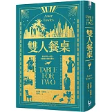 雙人餐桌【《莫斯科紳士》作者最新小說集，限量精裝版】