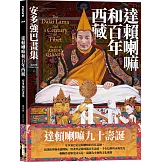達賴喇嘛和百年西藏：安多強巴畫集（二版）