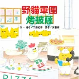 野貓軍團烤披薩