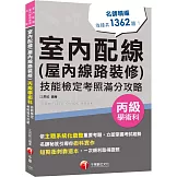 2026【主題系統化彙整考題】室內配線(屋內線路裝修)丙級學術科技能檢定考照滿分攻略（室內配線(屋內線路裝修)丙級學術科）