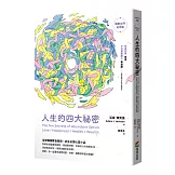 人生的四大祕密（暢銷30年紀念版）