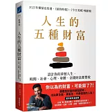 人生的五種財富：設計你的夢想人生，時間、社會、心理、身體、金錢財富都豐收