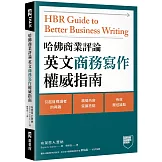 哈佛商業評論英文商務寫作權威指南