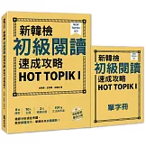 新韓檢初級閱讀速成攻略 HOT TOPIK I（附考前衝刺單字小冊）