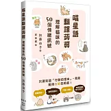 喵星語翻譯蒟蒻：理解貓咪的50個情緒訊號