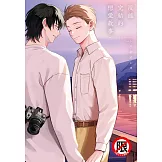 沒能完結的戀愛故事