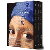 蒙娜之眼【首刷限量三冊盒裝套書】：藝術中的心靈之眼——羅浮宮、奧塞美術館、龐畢度中心的最後52堂課