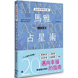 活出命運最大值！馬雅13月亮曆占星術