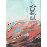 合歡賦[精裝]