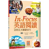 In Focus英語閱讀 1：活用五大關鍵技巧 （16K+寂天雲隨身聽APP）【二版】