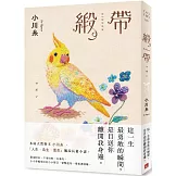 緞帶：本屋大賞作家小川糸飆淚長篇小說【博客來獨家鳥語花香書封版】