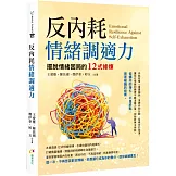 反內耗情緒調適力