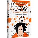 漫畫心理學：心智如何探索複雜環境，又怎麼愚弄我們？【暢銷新裝版】