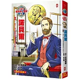 漫畫版世界偉人傳記(6)：和平！諾貝爾【創立人類社會最高榮譽獎項的火藥之王】（專家監修・難字注音版）
