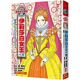 漫畫版世界偉人傳記(7)：膽識！伊莉莎白女王一世【締造日不落帝國的榮光女王】（專家監修・難字注音版）