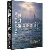 巨浪後：國安法時代的香港與香港人