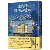 達內利魔法裁縫鋪