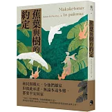 蕉葉與樹的約定