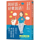 說好話，好會說話！直達人心的好感溝通術