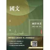 國文(台電/中油/台水/中鋼/菸酒/捷運，各大國營事業適用)(收錄最新試題共25份，題題詳解)(二十二版)