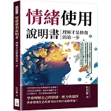 情緒使用說明書，理解才是修復的第一步：看見情緒×理解壓力×重建穩定……從反覆焦慮與疲憊中脫身，建立有韌性的內在支持系統