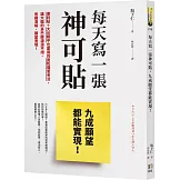 每天寫一張神可貼，九成願望都能實現！