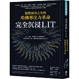 完全沉浸LIT：點燃成功之火的哈佛專注力革命