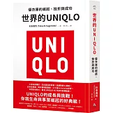 世界的UNIQLO：優衣庫的崛起、挫折與成功