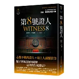 第８號證人【艾迪．弗林系列8】