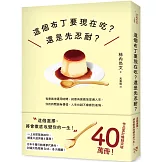 這個布丁要現在吃？還是先忍耐？：這個選擇，將會徹底改變你的一生！