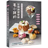 毛小孩的寵物烘焙聖經：毛孩點心的溫度與愛意