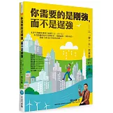 你需要的是剛強，而不是逞強：比「撐下去」更重要的61件事