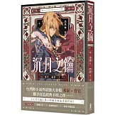 沉月之鑰 卷外．續夢．下