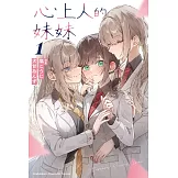 心上人的妹妹 (1)