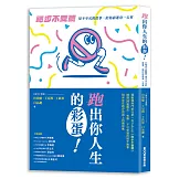 跑出你人生的彩蛋：《跑步不要聽》用不平凡的故事，陪你前進每一公里