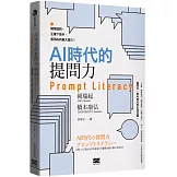 AI時代的提問力　Prompt Literacy：精準提問、正確下指令，善用AI的最大潛力！