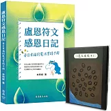 盧恩祝福：盧恩牌卡與感恩日記套組