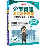 2026【最完整的題庫寶典】企業管理頂尖高分題庫(適用企業概論、管理學)〔八版〕（國民營事業／台電／台酒／經濟部／捷運／桃機／臺鐵）