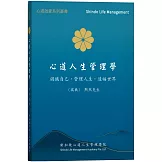 心道人生管理學