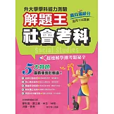 115年升大學學科測驗解題王  社會考科（108課綱）