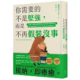你需要的不是堅強，而是不再假裝沒事：耶魯大學精神醫學教授走過焦慮的真實告白，陪你擁抱脆弱的力量，長出強大又柔軟的心