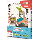獨居生活完美指南BOOK