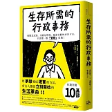 生存所需的行政事務：時間是武器，金錢是燃料，想靠喜歡的事活下去，只需要一點「管理」技術！