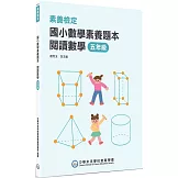 素養檢定：國小數學素養題本 閱讀數學 五年級[新課綱/培養閱讀策略最佳入門書](2版)