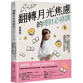 翻轉月光焦慮的理財必修課：投資，是存給自己的安全感。用ETF搭配科技基金，打造3年獲利100%、資產翻倍的安心財務計畫