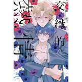 交織的熱情 全 (首刷限定版)