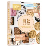 餅乾烘焙聖經：家用烤箱就能做，獨創「敲盤技法」，變化100款經典與創意食譜