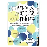 跟任何人都可以談任何事：「安全溝通法」教你談話技巧的結構，三步驟打造零負面環境，化解緊張對立，和誰都能無話不談