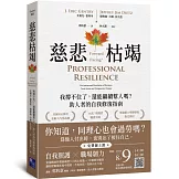 慈悲枯竭：我撐不住了，還能繼續幫人嗎？助人者的自我修復指南