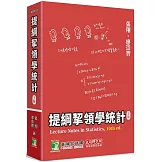 提綱挈領學統計(10版）